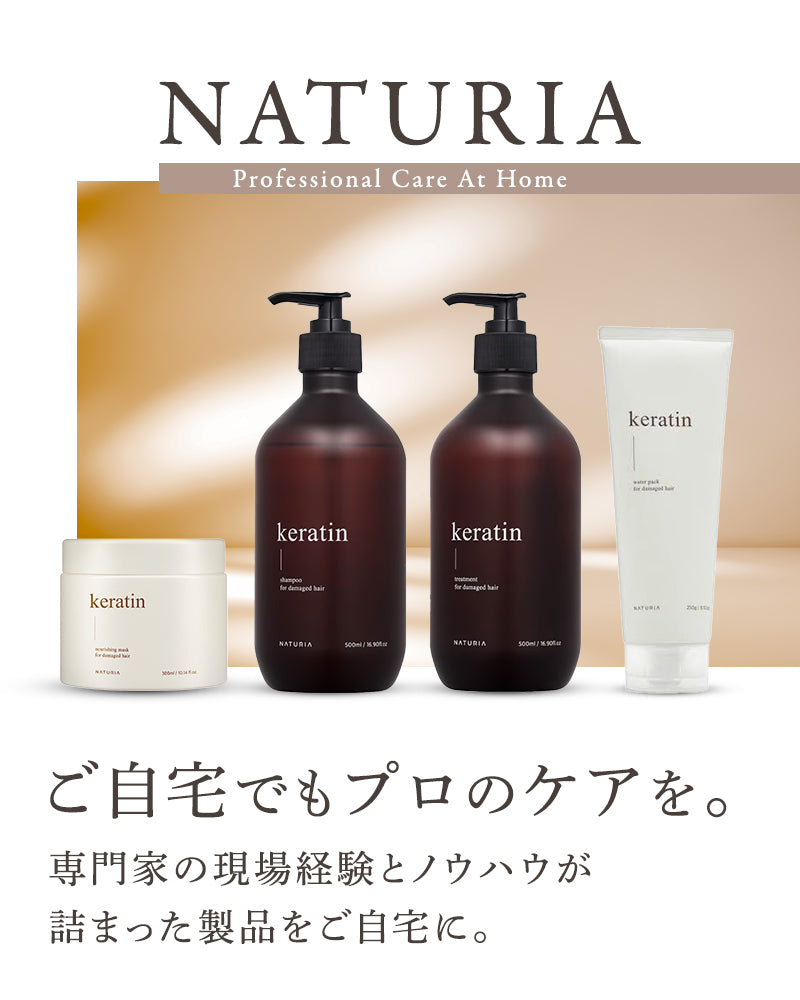 NATURIA keratin シャントリウォーターパック　各1本セット Amazon | 【NATURIA】ケラチンウォーターパック/容量250ml