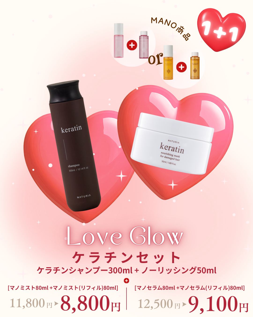 Love Glow ケラチンセット