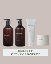 BEST【Keratinシリーズ】ケラチン DEEPケア4点フルセット　：ダメージ補修 髪艶