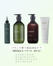 お悩みセット③バランス整う頭皮浄化ケア ~脂性頭皮 & パサつき・抜け毛~