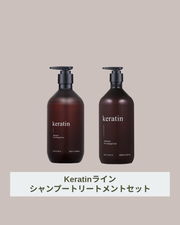 【Keratinシリーズ】ケラチンシャンプー＆トリートメントセット