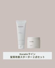 【Keratinシリーズ】ケラチン 髪質改善スターターケア2点セット　：ダメージ補修 髪艶