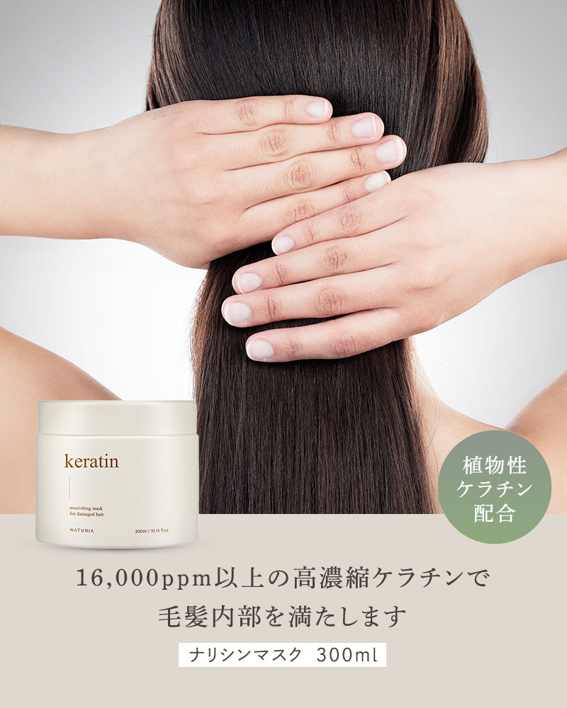 【Keratinライン】ケラチンノーリッシングマスク 300ml