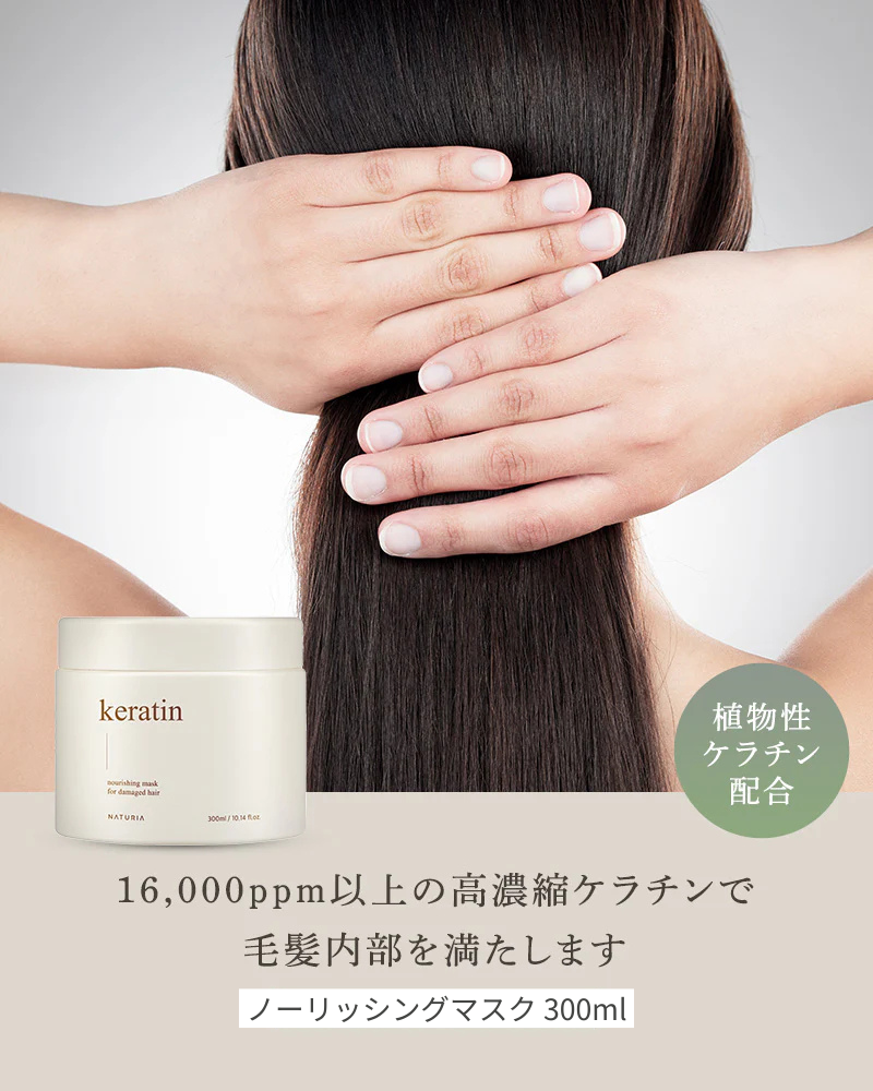 【Keratinライン】ケラチンノーリッシングマスク 300ml